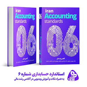 استاندارد حسابداری شماره شش